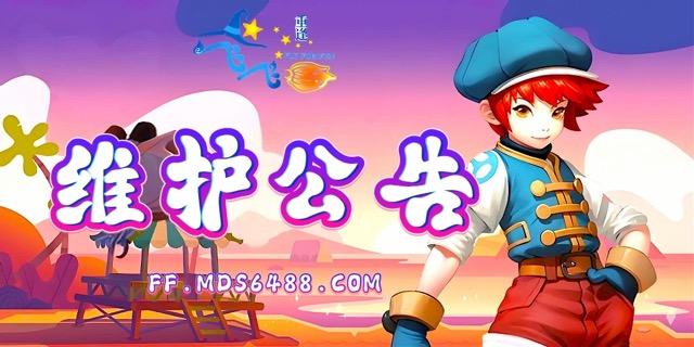 7月18日维护公告｜飞飞重逢